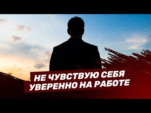 Видео: Не чувствую себя уверенно на работе