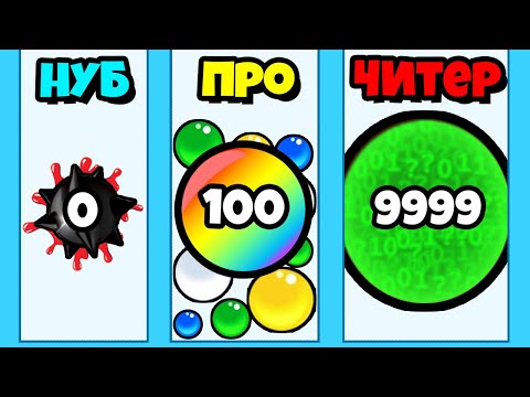 Видео: ЭВОЛЮЦИЯ ШАРИКА на Новый Уровень!
