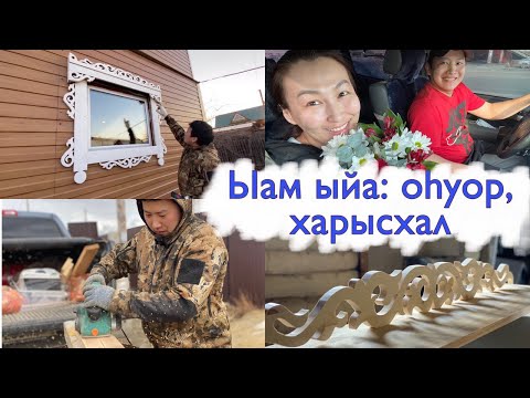 Видео: Часть -1: Түннүк оһуордуубут/ Харысхал туһунан санаам/ Киһи энергиятын сөпкө туһаныы