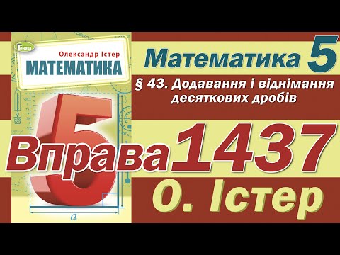 Видео: Істер Вправа 1437. Математика 5 клас