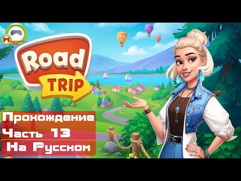 Видео: Road Trip (Прохождение игры на Русском) Часть 13 (Андроид\Android)