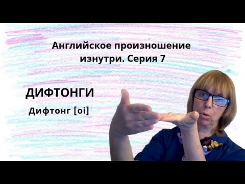 Видео: Как произносить английские звуки? Учимся вместе!