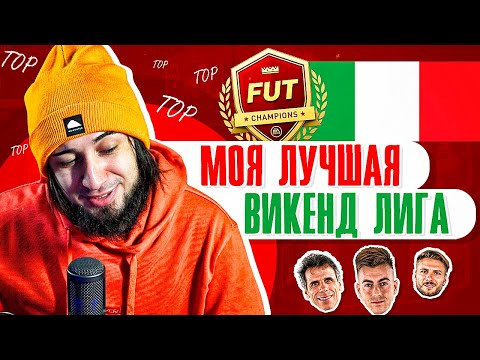 Видео: МОЯ ЛУЧШАЯ ВИКЕНД ЛИГА | ПОЛУЧИЛ УДОВОЛЬСТВИЕ ОТ ФИФА 21