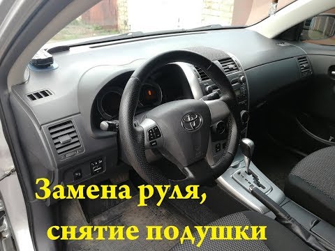 Видео: Тойота Королла Е150. Замена руля/как снять подушку безопасности. Путь к идеалу.