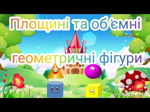 Видео: "Подорож до країни Математики. Площині та об'ємні геометричні фігури"