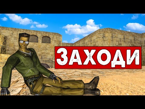 Видео: Легендарная игра - Counter Strike 1.6