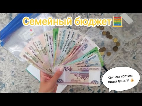 Видео: #cashenvelopes  Деньги по конвертам / Наш семейный бюджет/ Как мы тратим деньги 💰 #1