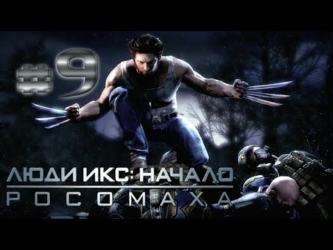 Видео: Люди-икс начало Росомаха #9 помогаем Ревен разыскать Реита