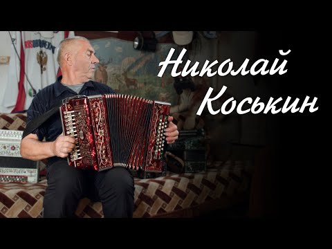 Видео: Гармонист Николай Коськин. Наигрыши. Гармони Моторина