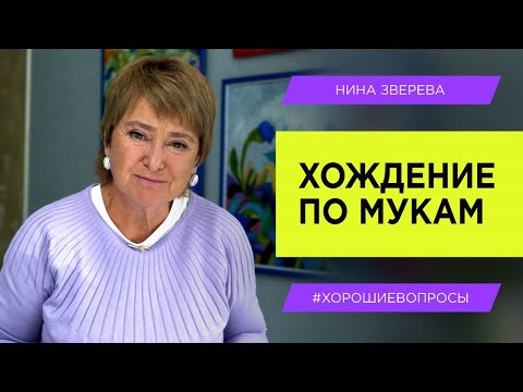 Видео: Как избежать ошибок в  общении со взрослыми детьми | Нина Зверева #ХорошиеВопросы