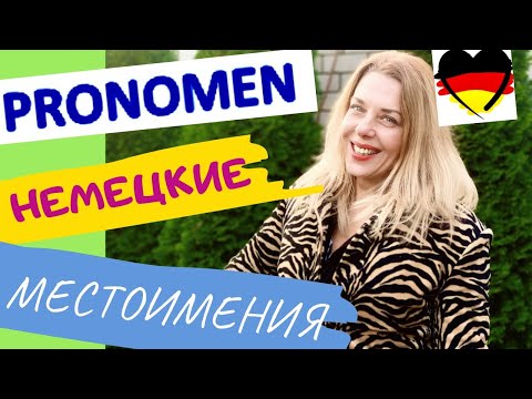 Видео: 3 формы личных местоимений - mich, mir, mein- ВСЕ немецкие местоимения