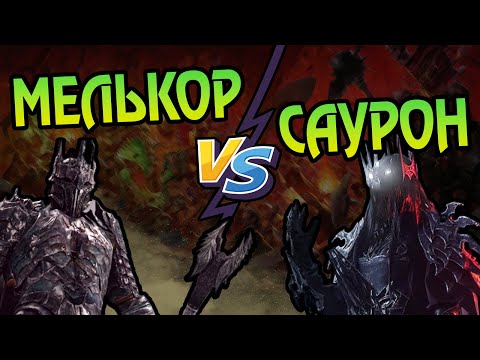 Видео: Саурон Против Мелькора: Кто Реальный Властелин?
