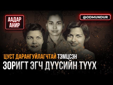 Видео: Цуст дарангуйлагчтай тэмцсэн зоригт эгч дүүсийн түүх - ААДАР АНИР
