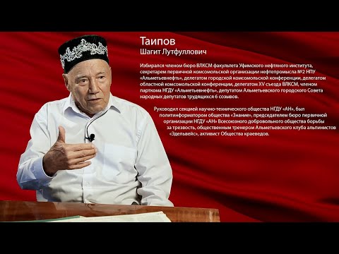 Видео: Шагит Таипов. Комсомол в моей судьбе