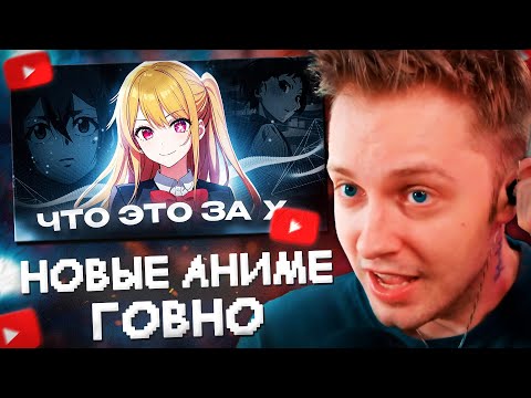 Видео: СТИНТ СМОТРИТ: НОВЫЕ АНИМЕ - ЭТО ПОЗОРИЩЕ // Hiiki Omori