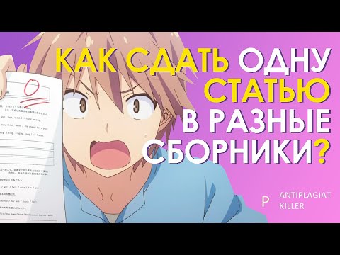 Видео: Как сдать одну научную статью в разные сборники (конференции) – готовим апробацию диплома правильно