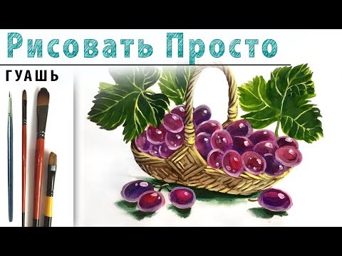 Видео: «Фрукты. Виноград» как нарисовать 🎨ГУАШЬ | Сезон 1-8 |Мастер-класс для начинающих