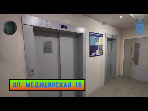 Видео: Лифты МЛМ 2019 г. в. | Ул. Медицинская 1Б
