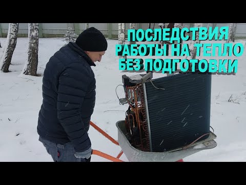 Видео: Разморозило кондиционер