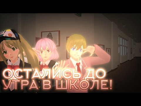 Видео: •✦︎ОСТАЛИСЬ ДО УТРА В ШКОЛЕ!||все пошло не по плану...||маринка читерша||АВТОР ИДЕИ: @midoshisgs ✦︎•