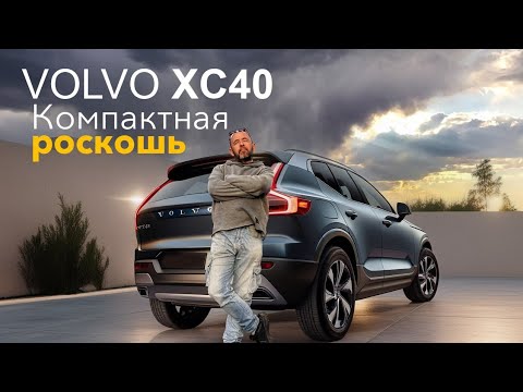 Видео: Volvo XC40 2019. Немного всё ещё шведской роскоскоши.