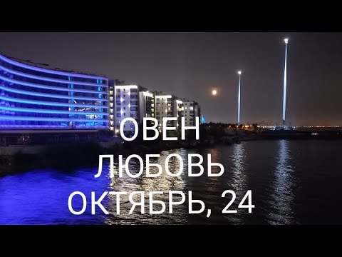 Видео: ОВЕН ЛЮБОВЬ ОКТЯБРЬ 2024 года