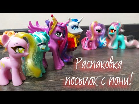 Видео: Распаковка 2 пони-посылок с 4 пони #3