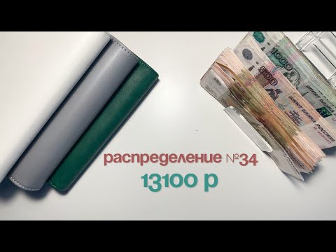 Видео: #34 Распределение бюджета по конвертам|Октябрь|Мой аванс|Семейный бюджет