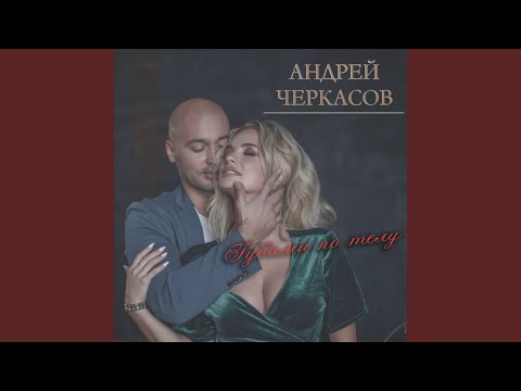 Видео: Будь со мной