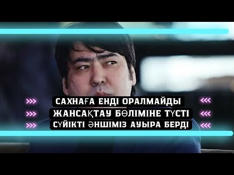 Видео: САХНАҒА ЕНДІ ОРАЛМАЙДЫ | АУЫР ДЕРТКЕ ШАЛДЫҚҚАН МЕЙРАМБЕКТІ ӘЙЕЛІ ТАСТАП КЕТКЕНІ РАС ПА?