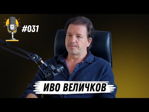 Видео: R&T Ep 031 - Иво Величков