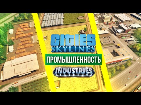 Видео: Cities: Skylines Industries // Промышленность гайд
