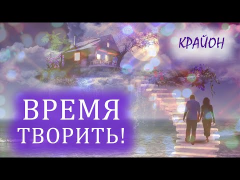 Видео: Крайон. Пробуждение Силы для Действия. Время творить Чудеса!