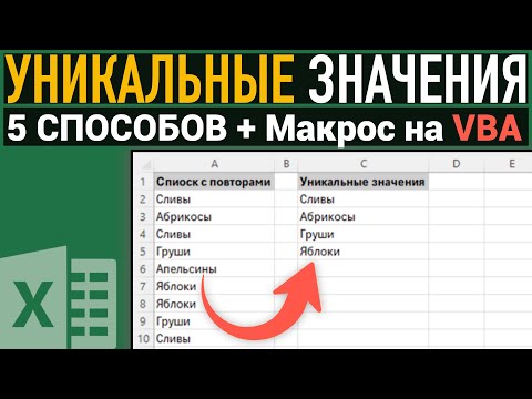 Видео: 5 СПОСОБОВ получить список уникальных значений в Excel