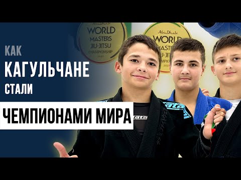 Видео: Чемпионы мира из Кагула: В чем секрет их успеха?