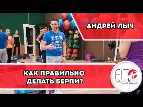 Видео: Как правильно делать берпи?
