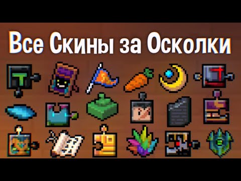 Видео: Все скины за Осколки - Soul Knight 3.2.4 🃏 (feat. Mormu)