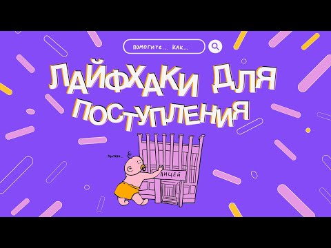 Видео: КАК ПОСТУПИТЬ В ЛИЦЕЙ БГУ