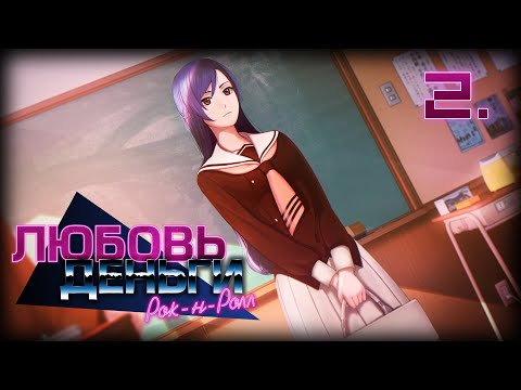 Видео: Love Money Rock'n'Roll - романтическое прохождение - Часть 2 - Возвращение блудной Снежной королевы