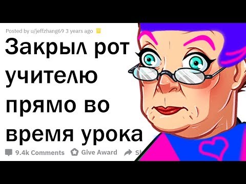 Видео: КАК ПОСТАВИТЬ НА МЕСТО УЧИТЕЛЯ ОДНОЙ ФРАЗОЙ?