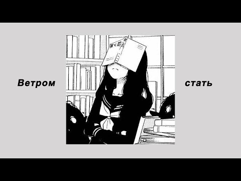 Видео: Ветром стать (slowed + reverb)