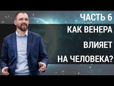 Видео: Влияние планет на человека. Как Венера влияет на людей, которые родились под ее знаком? | Часть 6