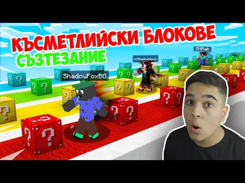 Видео: Minecraft, НО С НАЙ-ИНТЕРЕСНИТЕ КЪСМЕТЛИЙСКИ БЛОКОВЕ!! Minecraft Challenge w/@xxshadowhexxx