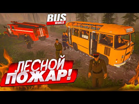 Видео: ЛЕСНОЙ ПОЖАР В ЧЕРНОБЫЛЕ... ВСЁ ИЛИ НИЧЕГО! Я ДОЛЖЕН СПАСТИ ВСЕХ! (Bus World)