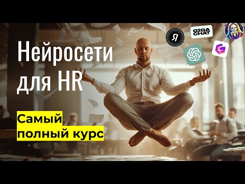 Видео: Нейросети нанимают людей. Полный курс "Нейросети для HR и найма"