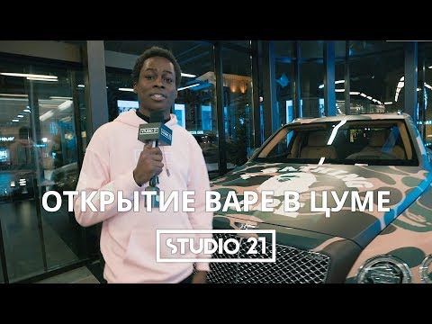 Видео: Вечеринка BAPE | STUDIO 21