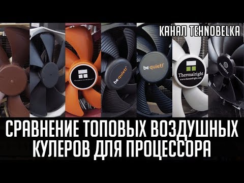 Видео: Сравнение топовых воздушных кулеров для процессора.❄️ Тест с i9 9900K OC 5Ггц 🔥