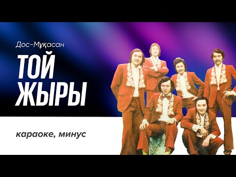 Видео: Дос-Мұқасан - Той жыры | караоке, минус, текст