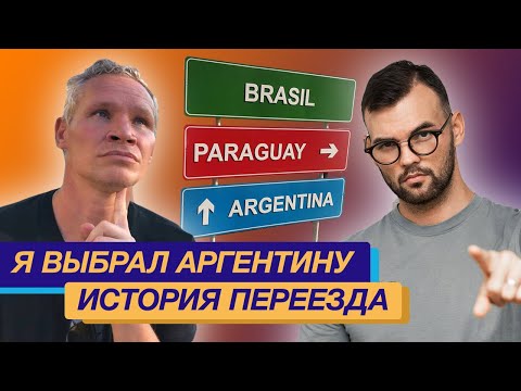 Видео: Я выбрал Аргентину . Моя история переезда.