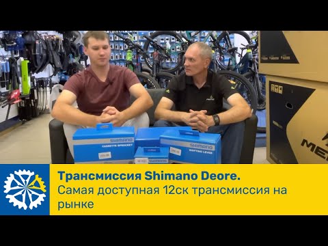 Видео: Трансмиссия Shimano Deore. Самая доступная 12ск трансмиссия на рынке